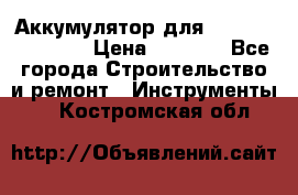 Аккумулятор для Makita , Hitachi › Цена ­ 2 800 - Все города Строительство и ремонт » Инструменты   . Костромская обл.